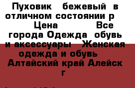 Пуховик , бежевый, в отличном состоянии р 48-50 › Цена ­ 8 000 - Все города Одежда, обувь и аксессуары » Женская одежда и обувь   . Алтайский край,Алейск г.